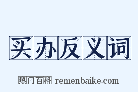 买办反义词是什么意思的图片